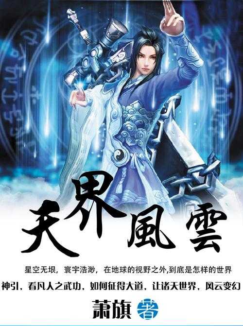 《七界传说易天:玄幻巅峰之作,易天传奇震撼来袭》