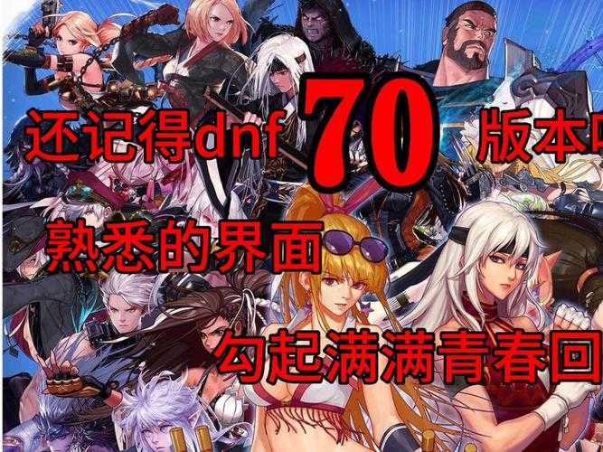 《DNF周年庆新版本内容爆料:全新职业、副本与福利活动抢先看》