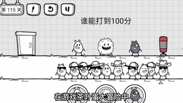 茶叶蛋24关怎么过关