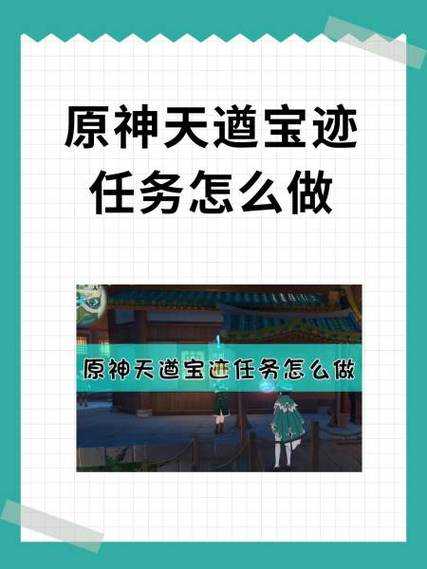 原神天遒宝迹任务bug解决方法及触发条件详解2025最新