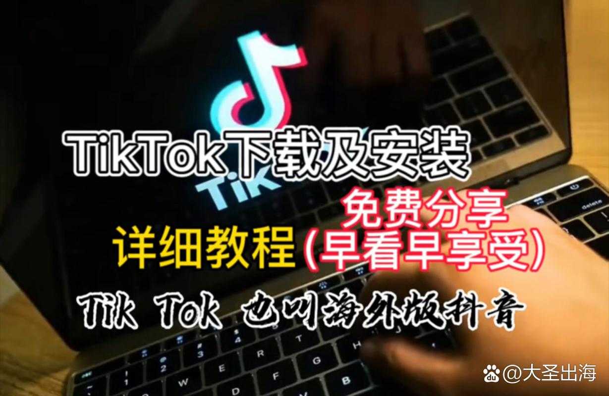 全球抖音国际版(TikTok)下载安装教程 - 最新官方版免费获取
