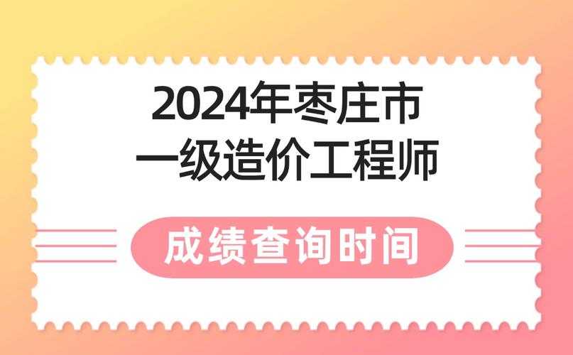 2024年一级造价师成绩公布时间:12月23日可查分