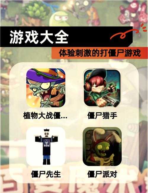 如何玩转有趣刺激的《打小僵尸》游戏?