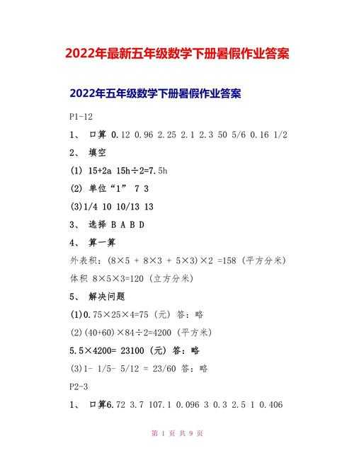 五年级下册数学暑假作业答案大全 - 2025最新完整版