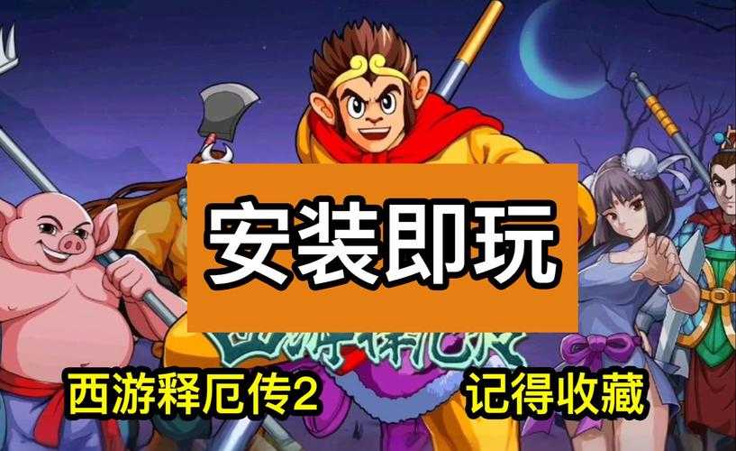 手机玩西游释厄传2:安卓-iOS下载安装教程+全角色连招攻略