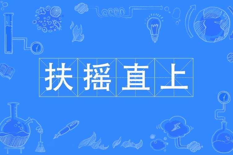 赵凡如何演绎春歌中的扶摇直上之旅？