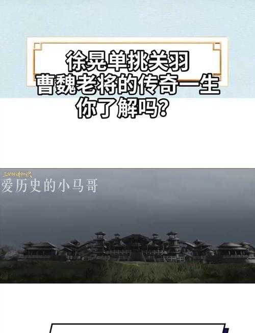 关羽大战徐晃:三国名将巅峰对决全解析