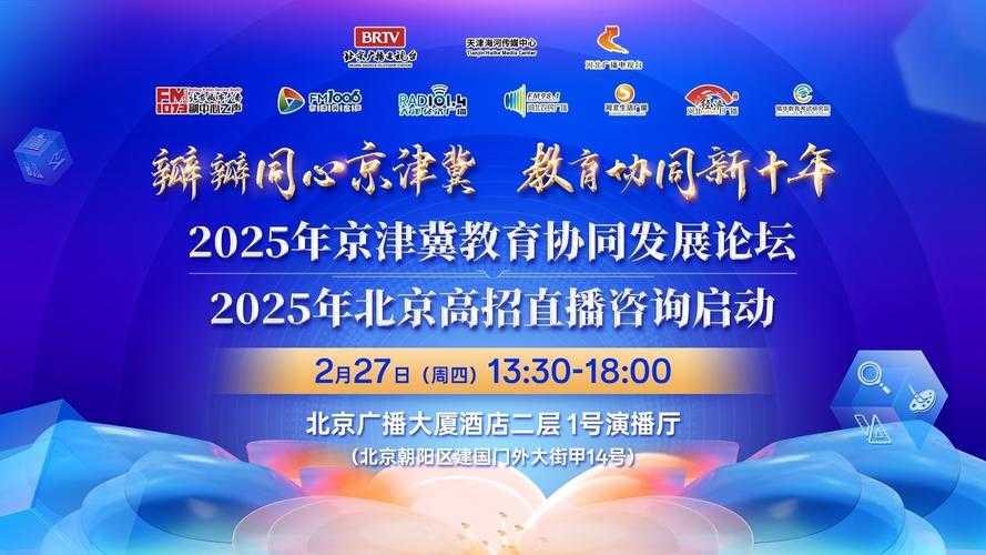 2025京津冀协同发展论坛:创新驱动与区域合作新机遇