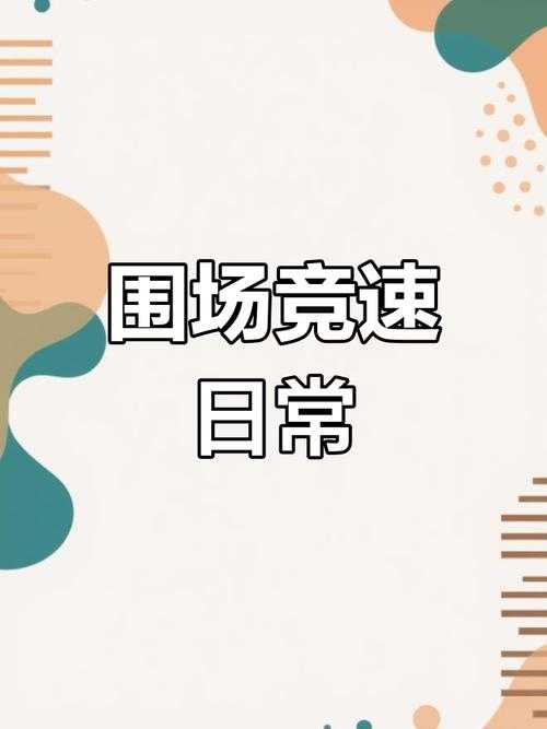 盛世芳华围场竞速怎么玩
