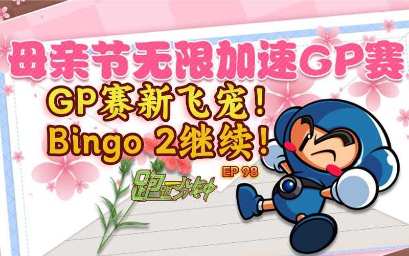跑跑卡丁车官方竞速版bingo最后一个数字怎么弄