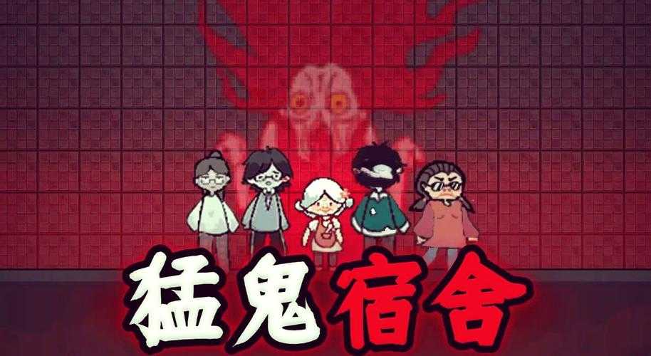 猛鬼宿舍鬼怎么当