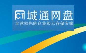 城通网盘客户端官方下载 - 高速稳定免费网盘软件