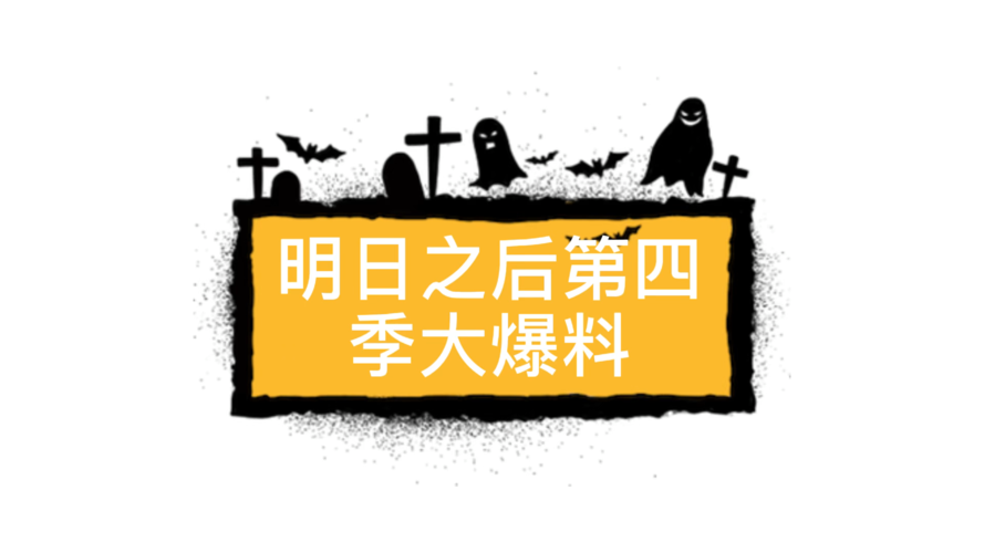 明日之后第四季什么时候更新