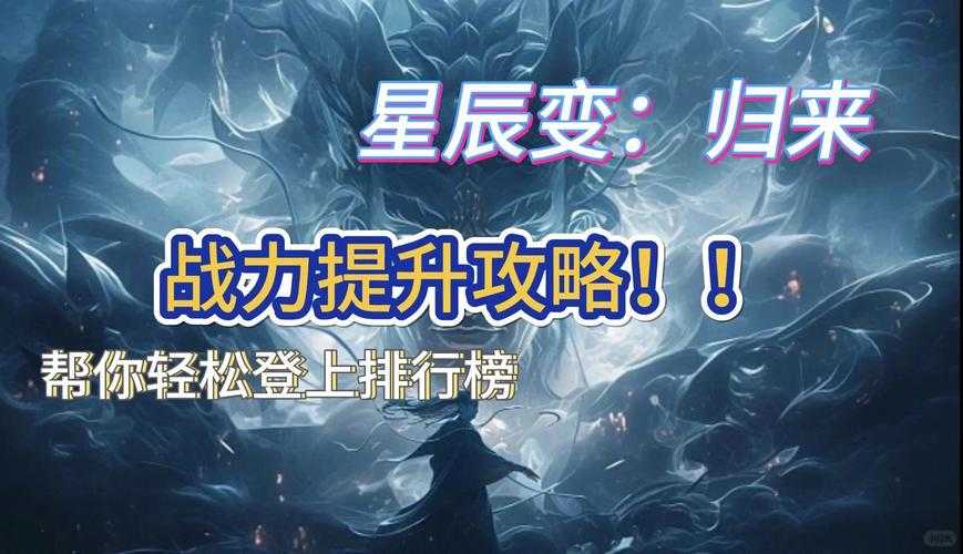 星辰变战力排行怎么看
