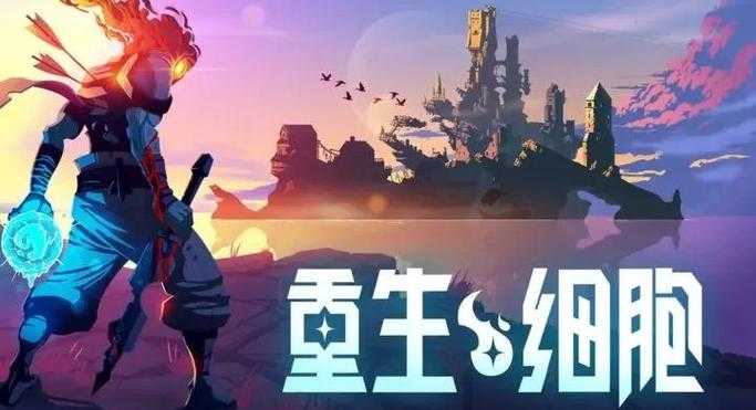 重生细胞40多卷轴怎么整的