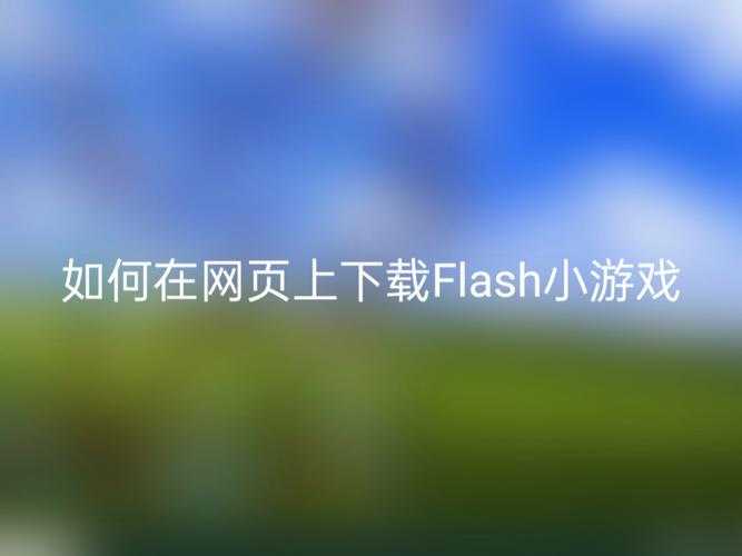 手机玩网页游戏需要flash?最新解决方案一键搞定