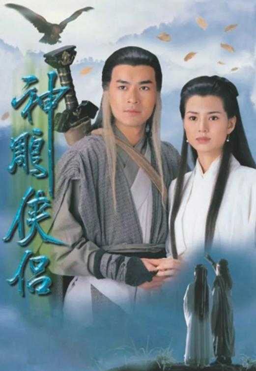 张纪中版神雕侠侣演员表_剧情介绍_百度百科