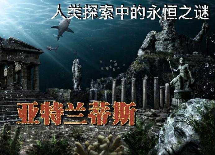 揭秘亚特兰蒂斯文明的5大神秘特点:高度发达还是神话传说?