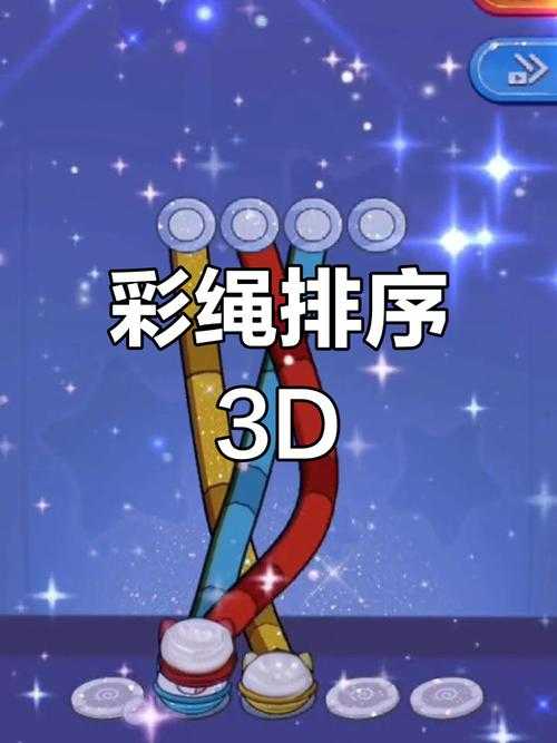 彩绳排序3d版43关怎么过