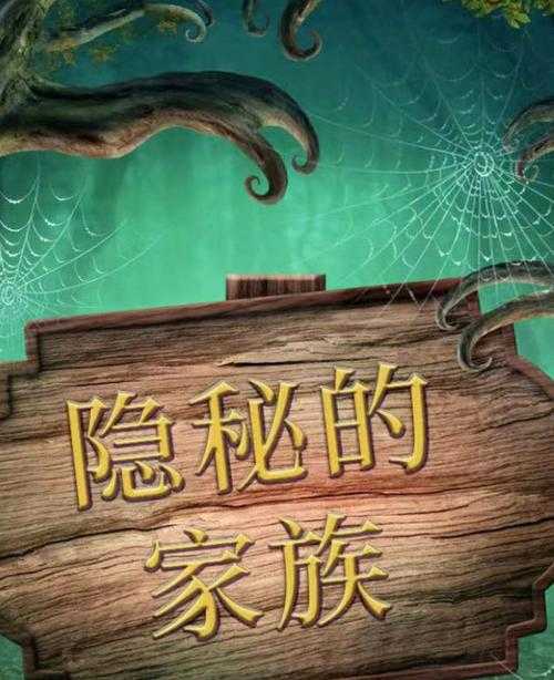 隐秘的家族剧本杀凶手是谁