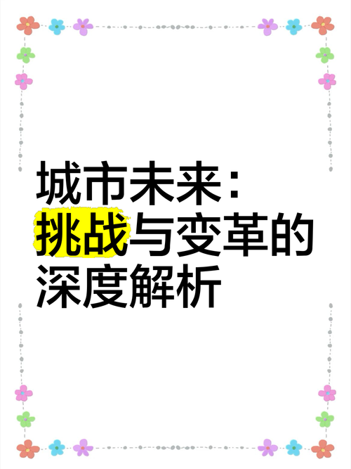 城市崛起:探索现代都市发展的机遇与挑战