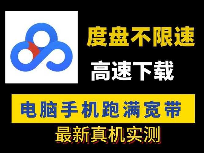 百度企业网盘下载速度最快?2025最新网盘下载速度对比评测