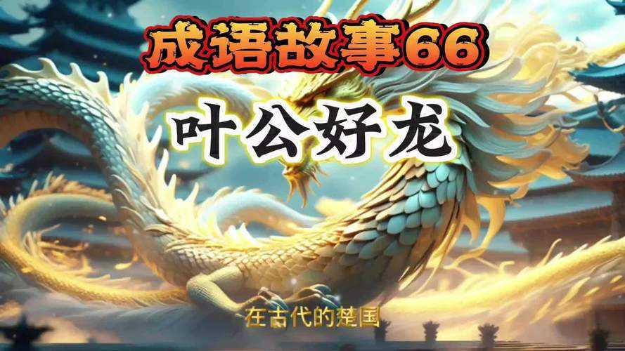 老铁扎心了叶公好龙怎么过_1