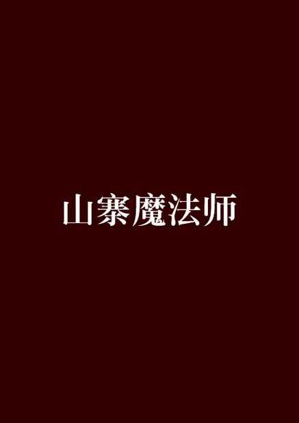 魔法家园30层任务攻略女魔法师如何少走弯路