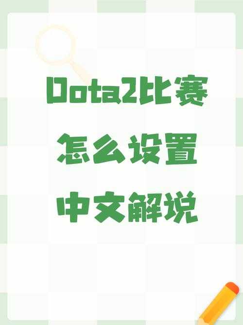 如何解决DOTA2无法输入中文的问题?