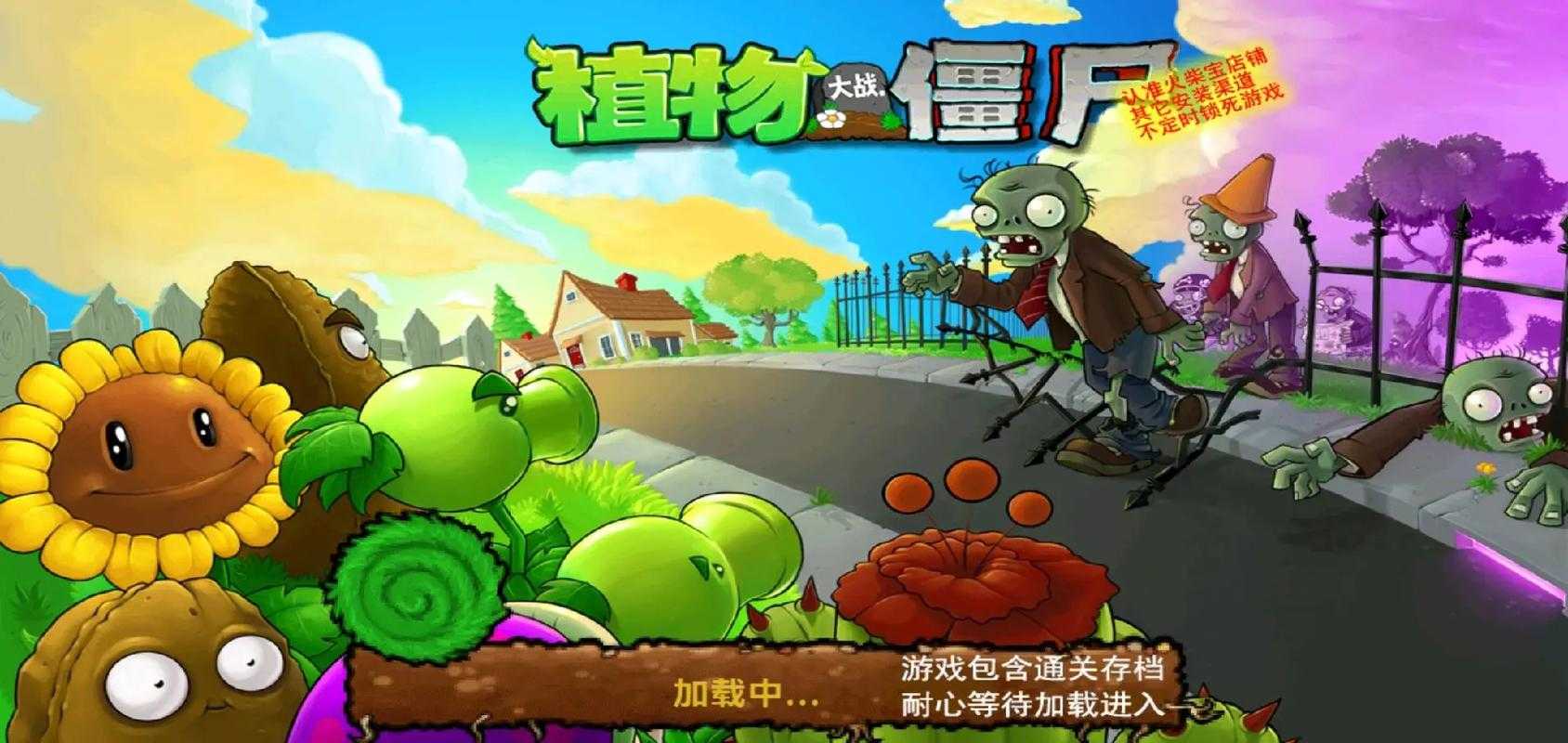 植物大战僵尸免费下载-正版植物大战僵尸手游下载平台推荐