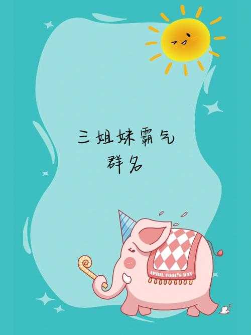 超可爱三人结拜称号大全闺蜜-兄弟必看创意组合