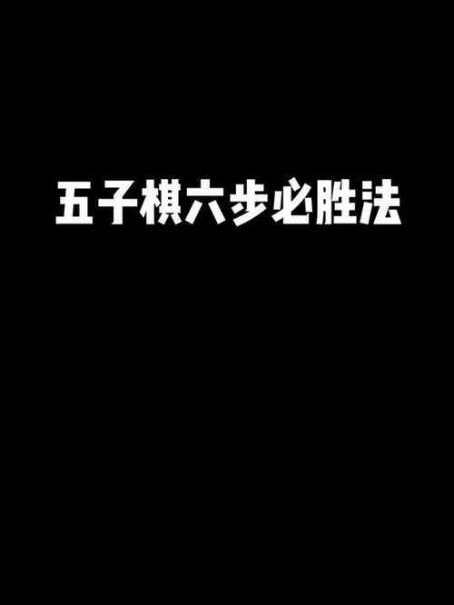《五子棋入门走法视频教程:从零开始学必胜技巧》