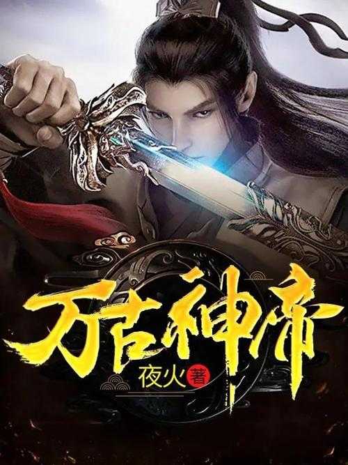 万古帝尊最新章节_万古帝尊无弹窗全文免费阅读_新笔趣阁