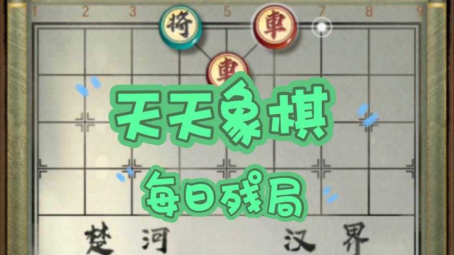 天天象棋残局挑战270关破解方法是什么