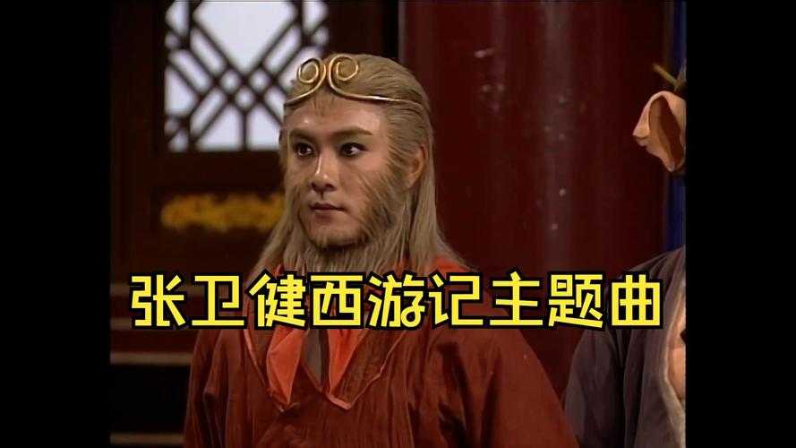 张卫健版孙悟空经典形象解析:TVB《西游记》中的齐天大圣