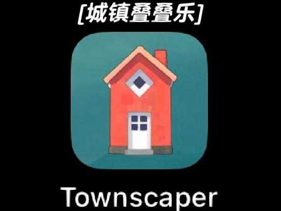 城镇叠叠乐玩法攻略：新手入门到高手技巧全解析
