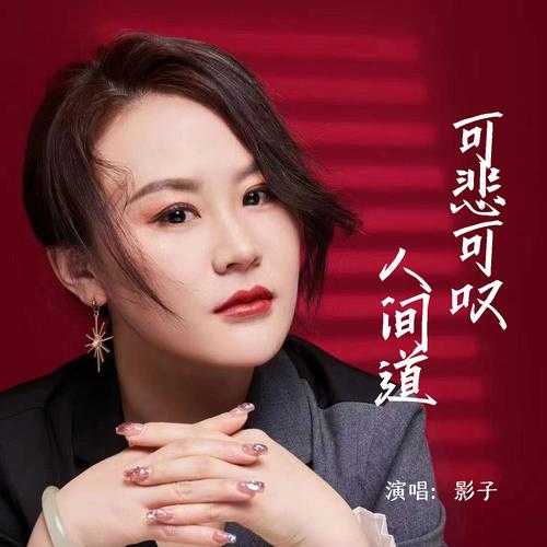 人间道国语mp3下载-高清完整版免费在线听