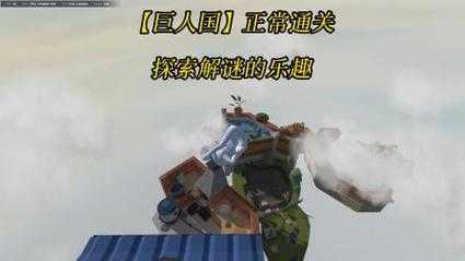 人类跌落梦境巨人国：探索奇幻冒险与巨人世界的秘密