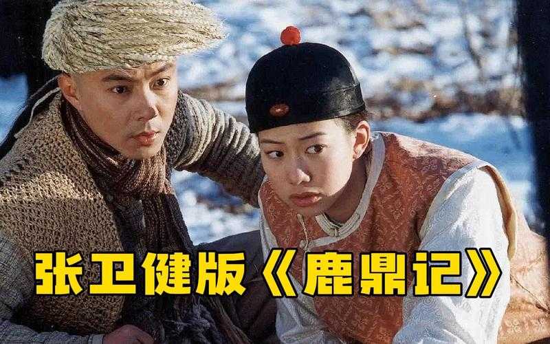 张卫健版鹿鼎记全集高清在线观看-经典重温不容错过