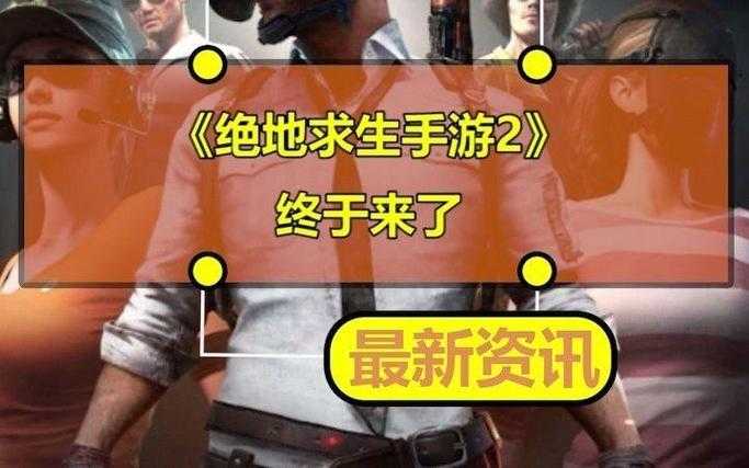 绝地求生2手游在哪预约