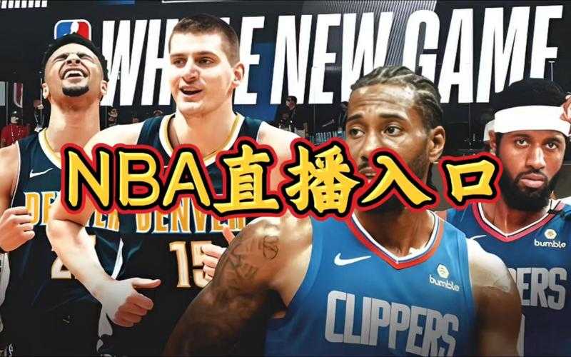 2025NBA直播8免费观看高清直播_实时赛事在线观看