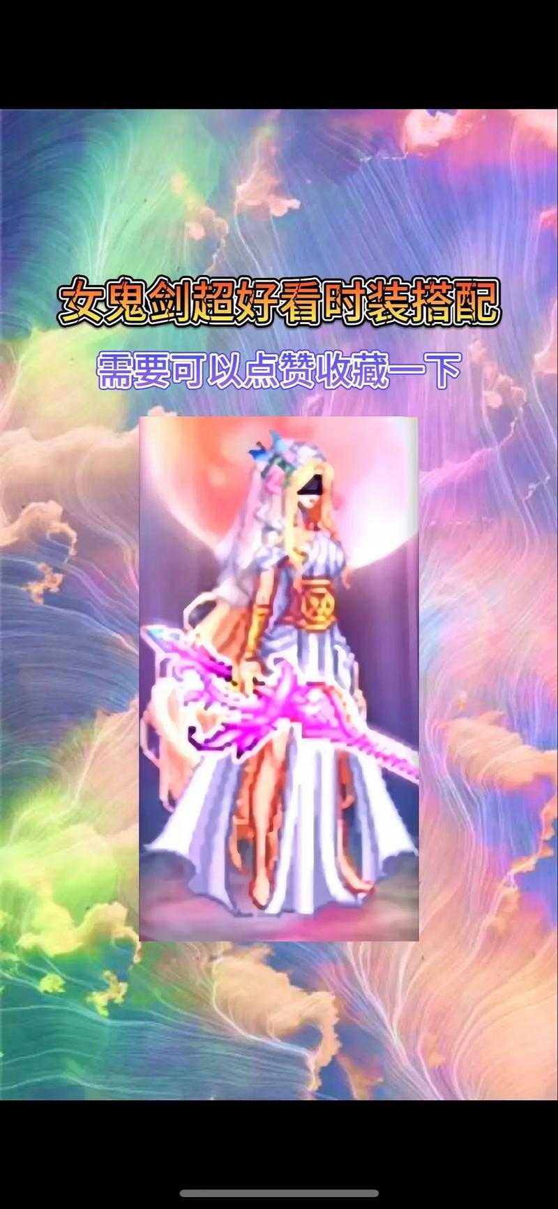 女鬼剑契魔者神话搭配推荐有哪些？