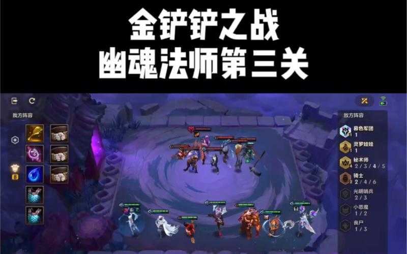 金铲铲之战幽魂法师第三关怎么站位