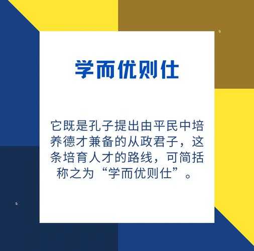 学而优则仕体现了谁的教育思想主张