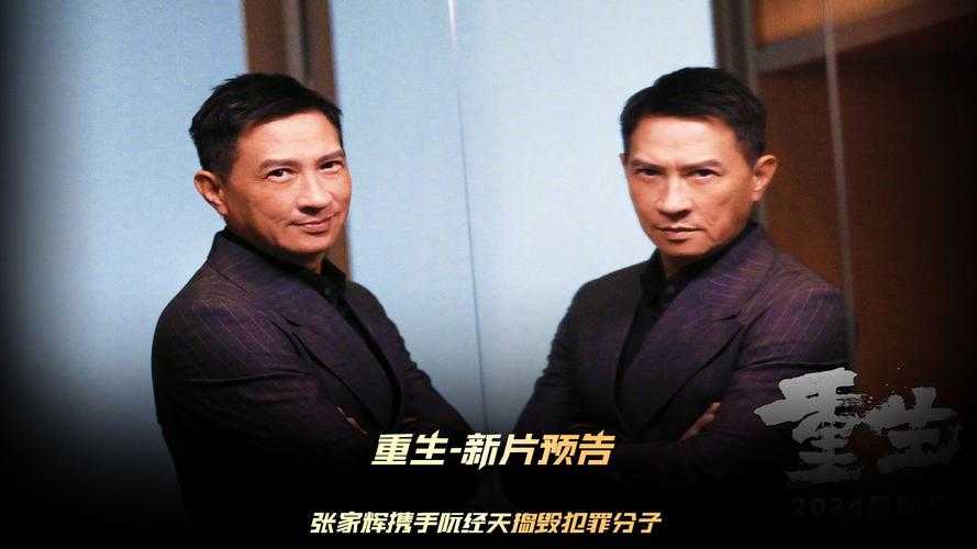 张家辉新片《重生》震撼上映2024年复仇动作巨制不容错过