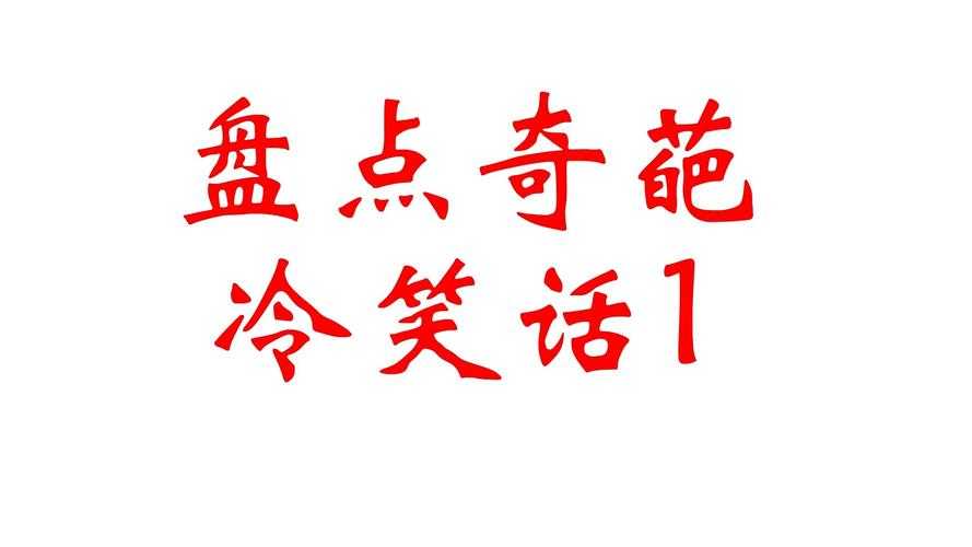 冷笑话大师的冷笑话为什么这么有梗?