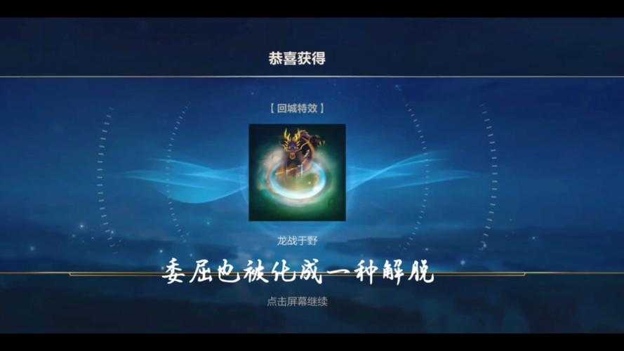 英雄联盟手游s6龙战于野回城特效怎么获得
