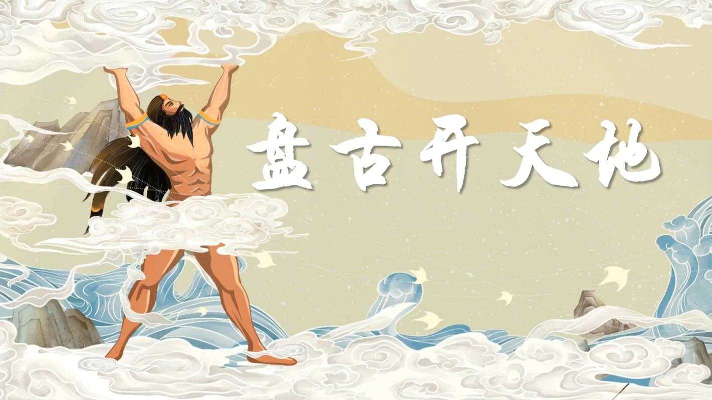 盘古开天辟地的神话传说：中国创世神话的起源