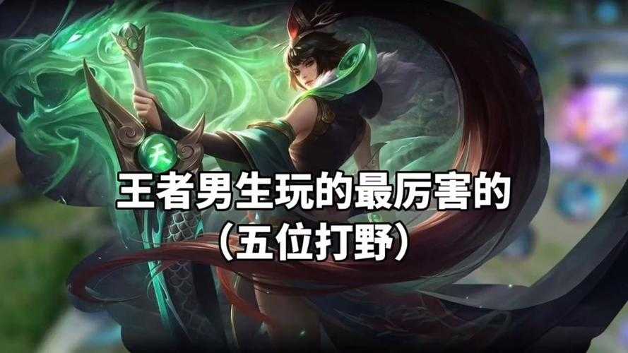 王者荣耀中打野角色如何发挥比较好效果?