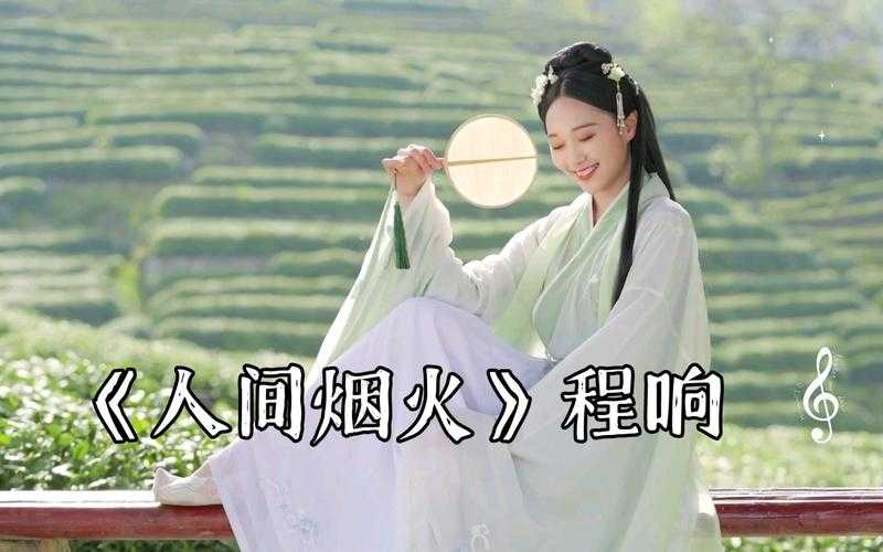 程响《人间烟火》MP3免费下载 - 百度AI音乐资源